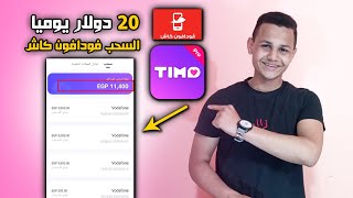 الربح 500 جنية في الدقيقة من تطبيق تيمو Timo والسحب فودافون كاش - الربح من الأنترنت 2025