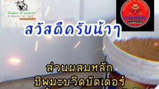 ชิพมะขวิดบัตเตอร์ คนหลังคัน 8/12/65