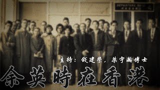 《東拉西扯》余英時在香港07｜海鷗工作室