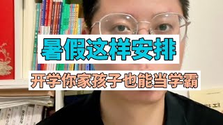 暑假这样安排，开学你家孩子也能当学霸！China education