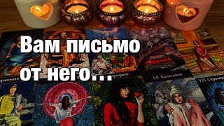 💯%♨️ВАМ ПИСЬМО💌ОТ НЕГО!🔥КАКИЕ ИЗМЕНЕНИЯ ПРОИСХОДЯТ С НИМ СЕЙЧАС?😱ЧТО ОН ПОНЯЛ О ВАС, ОСОЗНАЛ⁉️🌈🌞❤️