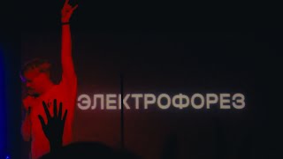 Электрофорез - Тур \