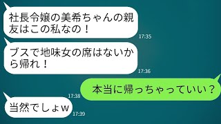 社長令嬢の親友の結婚式で、私の席を勝手に取り除いた中学時代の上位カーストの女性に言われて帰った結果、真実を伝えたらwww