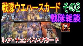 【食玩】スーパー戦隊３０ｔｈウエハースカード・その２【森永】