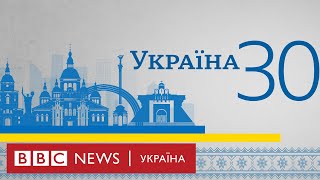 30 років Незалежності – спецвипуск ВВС News Україна