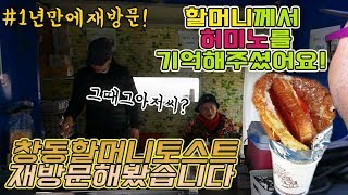 창동할머니토스트 1년만에 재방문 해봤습니다!! 미노를 기억해주시는 할머니 ㅠㅠ social Eatingshow Mukbang 食べ放送