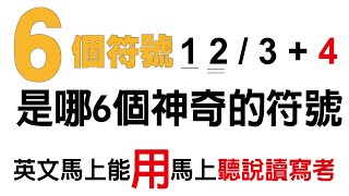 (6個符號使用電子書贈送) 6個符號12/3+4 是哪6個神奇的符號? (6個符號1 2 /3+4)