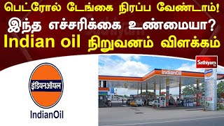 பெட்ரோல் டேங்கை நிரப்ப வேண்டாம்! இந்த எச்சரிக்கை உண்மையா? Indian oil நிறுவனம் விளக்கம் | Petrol