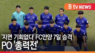 [안양]'지면 기회없다' FC안양 7일 승격 PO '총력전'