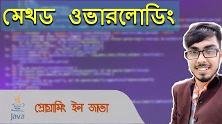 Java Bangla Tutorials : Method Overloading মেথড ওভারলোডিং ব্যবহার করে প্রোগ্রাম ।