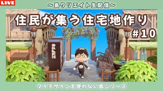 【あつ森】和風な住宅地エリアと島整備作業！マイデザを使わないサブ島クリエイト配信！【あつまれ どうぶつの森】