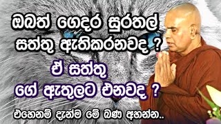 ඔබ අතිනුත් මේ කියන භයානක වැරැද්ද වෙන්න ඉඩ තියනවා | Rajagiriye ariyagnana Thero Bana | Budu Bana