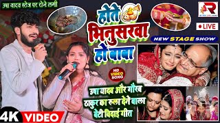 उषा यादव और गौरव ठाकुर का विवाह गीत - होते भिनुसरवा हो बाबा|Hote Bhinusarwa Ho Baba|Usha Yadav Song