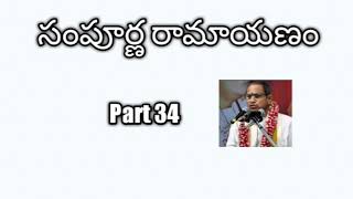 34. Sampoorna Ramayanam part 34 by Sri Chaganti Koteswara Rao Garu