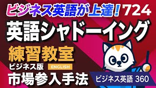 英語が上達する！英語シャドーイング教室724 市場参入手法 ビジネスで使えるフレーズ360