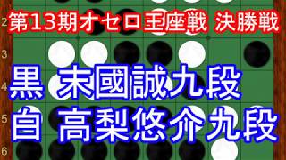 [オセロ解説]第13期オセロ王座戦 決勝戦