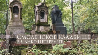 Смоленское кладбище в Санкт-Петербурге