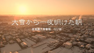 『めちゃ雪、なごり雪　首都圏４年振りの大雪警報発令から一夜明けた朝 RISING SUN』DJI Mavic Air2空撮