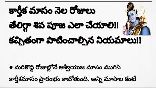 🪔🪔 కార్తీకమాసం నెలరోజులు తేలిగ్గా శివపూజ ఎలా చేయాలి? పాటించవలసిన నియమాలు 🪔🪔@ammakosam9