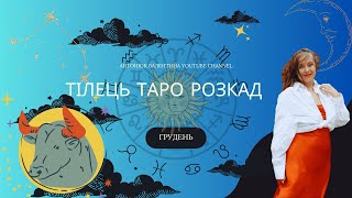 ТІЛЕЦЬ ТАРО РОЗКЛАД НА ГРУДЕНЬ 2024р. від Антонюк Валентини