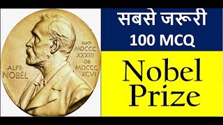 100 MCQ Nobel Prize : सभी परीक्षाओं के लिए सबसे जरूरी