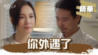 【#婚姻結業式2 】我知道你外遇~張本渝宣布休了尹昭德! 吐：她看起來真幸福｜EP9 精華