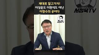 다된 밥에 슬그머니 숟가락 얹는 이원석 아닌가ㅣ서정욱 쇼츠ㅣ서정욱TV