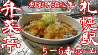 【駅蕎麦２】『弁菜亭』札幌駅5－6番ホーム