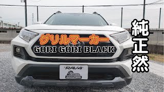 RAV4 Adventure “OFFROAD packageのグリルにグリルマーカーを取付。現行風GORI GORI BLACK塗装したガーニッシュに取付ました。