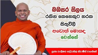 බඹසර සිලය රකින කෙනෙකුට නරක සිතුවිලි අවොත්.welimada saddaseela thero