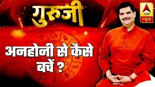 GuruJi With Pawan Sinha: How To Avoid Untoward Incidents? | ABP News