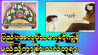 ပြည်ပအလုပ်သမားနှင့်ကျွန် မည်သို့ကွာခြားသလဲဘုရား#တရားအမေးအဖြေများ #အမေးအဖြေ #တရား