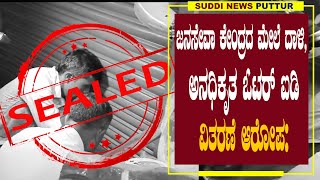 ಅನಧಿಕೃತ ಓಟರ್ ಐಡಿ ವಿತರಣೆ ಆರೋಪ | ಜನಸೇವಾ ಕೇಂದ್ರದ ಮೇಲೆ ದಾಳಿ, ಕೇಂದ್ರಕ್ಕೆ ಬೀಗ | suddi news puttur