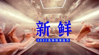 2022最新恐怖片《新鮮》：新交的男友有多危險？ #泡芙影庫 #懸疑片 #電影推薦 #影視解說 #影評