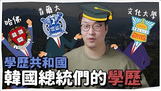 韓國總統學歷跌破眼鏡!?🦖總統與他們的產地 | 韓國人為什麼 | 胃酸人