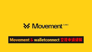 【空投申请】Movement空投申请填写教程 |  walletconnect空投领取讲解 | Movement申请于12月2日结束，赶紧申请！