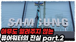 퓨어워터 구입 전 꼭 알아야할 장단점 part.2