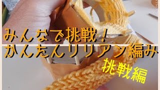 廃材で作ろう‼リリアン編み器　挑戦編