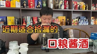 白酒的所有价值，都将落实于口感，开瓶品鉴200+大厂口粮酱酒