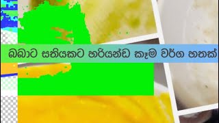 #මාස 6 සිට 8 දක්වා බබෙකුට #උදේ කෑම හතක්…Seven breakfasts for the baby @#