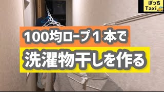 【簡単ロープワーク】100均ロープで洗濯物干しを3分で作りました