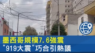 墨西哥規模7.6強震 「919大震」巧合引熱議｜TVBS新聞