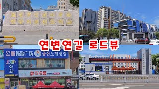 중국 거리 풍경 연길 거리 풍경 자전거 로드뷰 공원소학교→12중 중국 연변 연길 延吉骑行街景 中国延边延吉