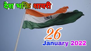 26 january status 2022 || republic day status || New shayari || desh bhakti || वतन की शायरी
