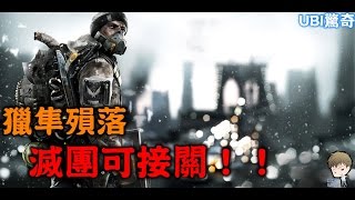 【萊斯遊戲攻略】全境封鎖 - 獵隼滅團免重打技巧分享