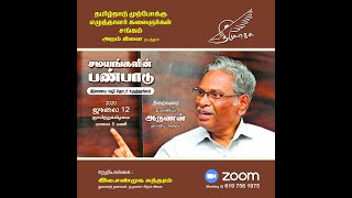 தமுஎகச அறம் கிளை சமயங்களின் பண்பாடு நிகழ்வு 7 நிறைவுரை | பேராசிரியர் அருணன் | NamTamilMedia |