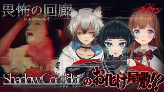 【 お化け屋敷体験レポ 】Shadow Corridorでオフホラゲコラボのはずが…！？【 #畏怖の回廊 #TCS 】