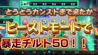 ビーストモードでまさかのマルチ500倍到達⁉️【チルト50】【切り抜き】【公式】