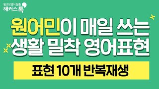 원어민과 함께 영어공부🗽 상황따라 말해보자! 왕초보영어 📚패턴영어 10개 반복재생★ 밀착영어 1~5탄.zip