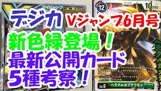 【Vジャンプ6月号】4/21最新情報！緑カード5種考察！【デジモンカード】